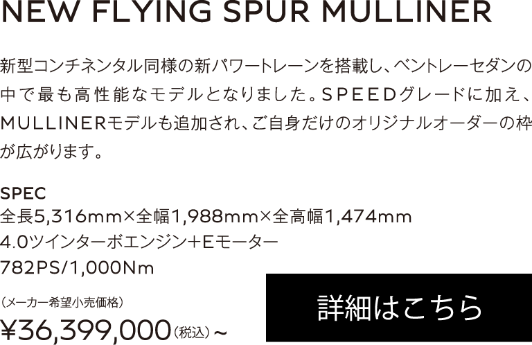 NEW FLYING SPUR MULLINER