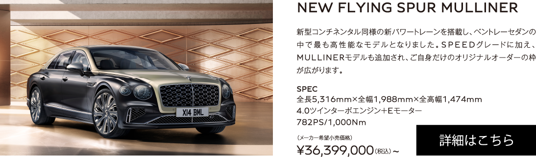 NEW FLYING SPUR MULLINER