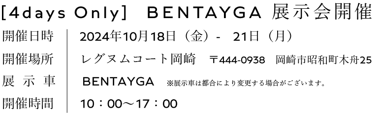 BENTAYGA 展示会開催