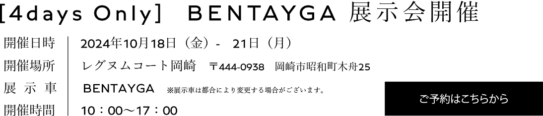 BENTAYGA 展示会開催